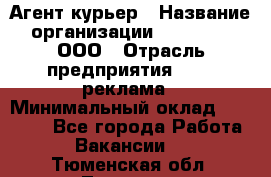 Агент-курьер › Название организации ­ Magruss, ООО › Отрасль предприятия ­ PR, реклама › Минимальный оклад ­ 80 000 - Все города Работа » Вакансии   . Тюменская обл.,Тюмень г.